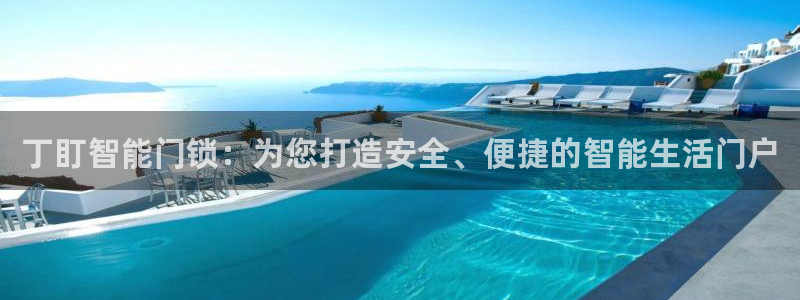 开丰娱乐注册自判官333OO：丁盯智能门锁：为您打造安全、便