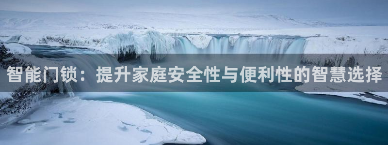 开丰娱乐联系q徽22212：智能门锁：提升家庭安全性与便利性