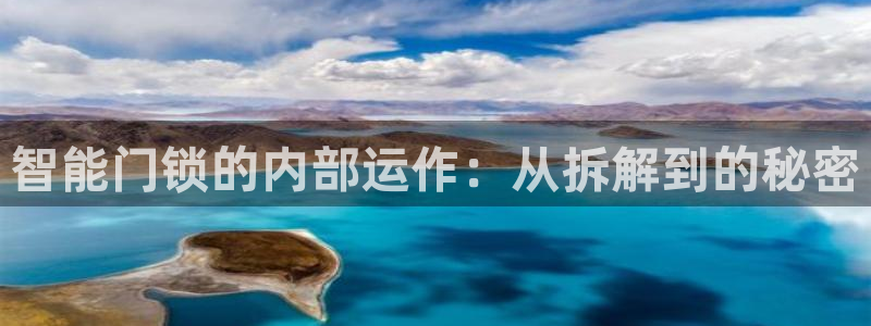 开丰娱乐网站官网入口：智能门锁的内部运作：从拆解到的秘密