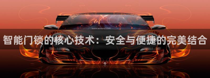 开丰娱乐山67五壹叁八：智能门锁的核心技术：安全与便捷的完美