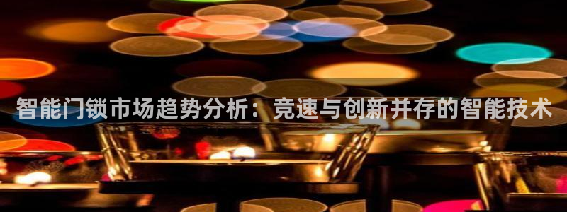 开丰娱乐登入地址在哪查：智能门锁市场趋势分析：竞速与创新并存
