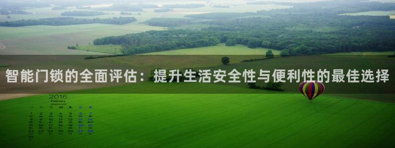 开丰娱乐平台注册：智能门锁的全面评估：提升生活安全性与便利性