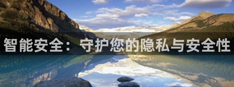 开丰娱乐下载安装：智能安全：守护您的隐私与安全性