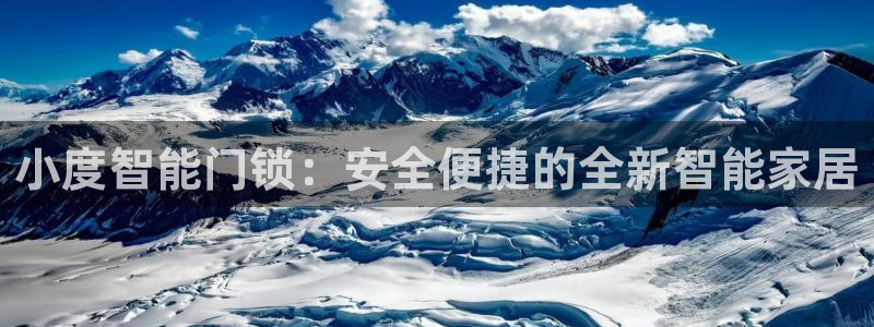 开丰娱乐登录网址：小度智能门锁：安全便捷的全新智能家居