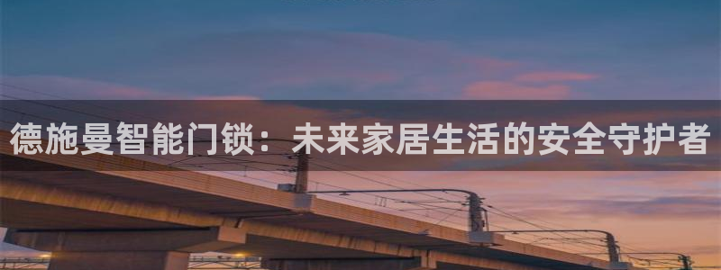 开丰娱乐姜333OO：德施曼智能门锁：未来家居生活的安全守护