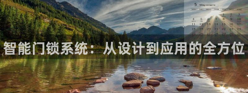 开丰娱乐67 5138：智能门锁系统：从设计到应用的全方位