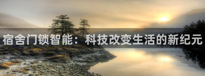 开丰娱乐下载安装：宿舍门锁智能：科技改变生活的新纪元