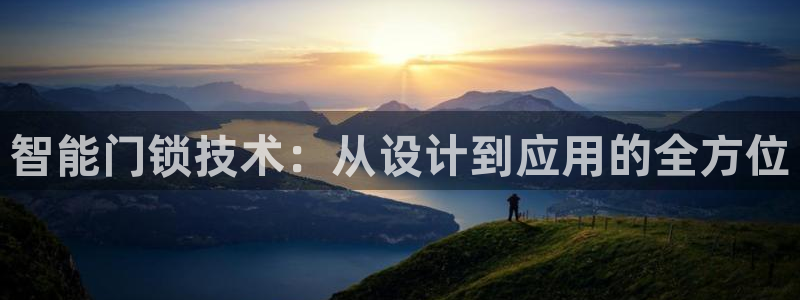 开丰娱乐官网平台登录：智能门锁技术：从设计到应用的全方位
