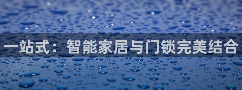 开丰娱乐左：一站式：智能家居与门锁完美结合