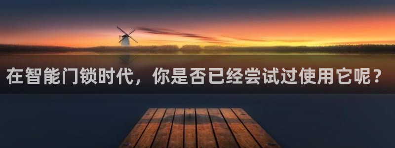 开丰娱乐注册自判官333OO：在智能门锁时代，你是否已经尝试