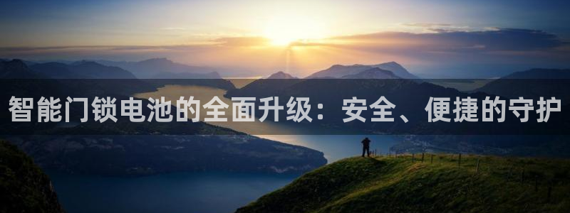 开丰娱乐于六七五一38：智能门锁电池的全面升级：安全、便捷的