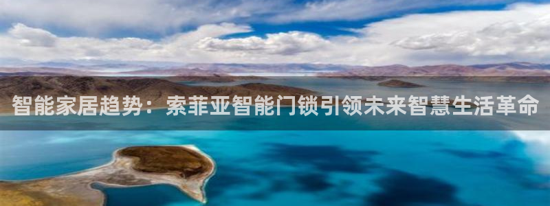 开丰娱乐除7O777：智能家居趋势：索菲亚智能门锁引领未来智