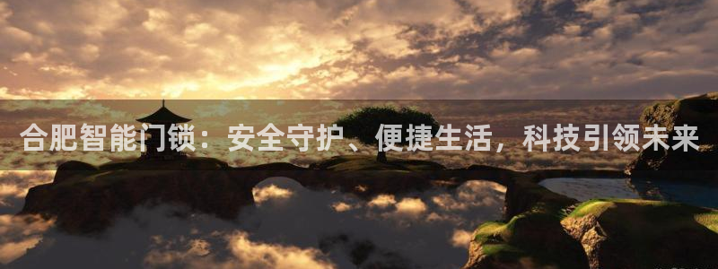 开丰娱乐平台官网登录：合肥智能门锁：安全守护、便捷生活，科技