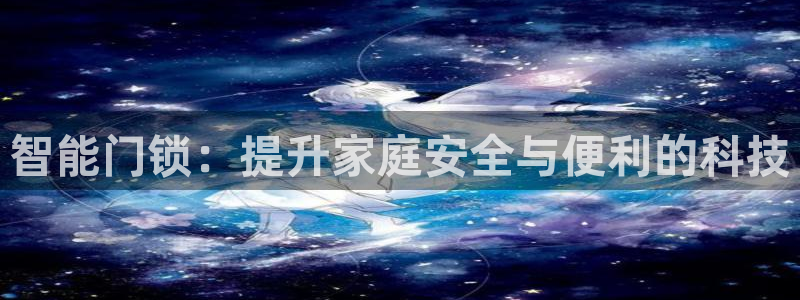 开丰娱乐巾67五壹叁八：智能门锁：提升家庭安全与便利的科技