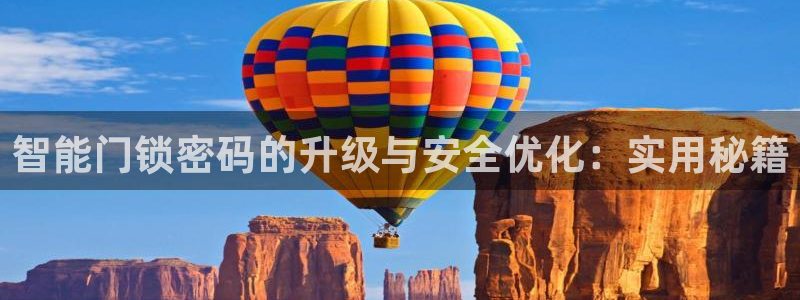 开丰娱乐下载安装：智能门锁密码的升级与安全优化：实用秘籍