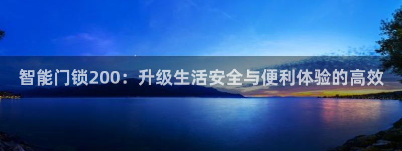 开丰娱乐千67五壹叁八：智能门锁200：升级生活安全与便利体