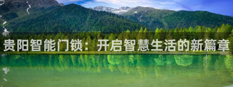 开丰娱乐主管家去判官333OO：贵阳智能门锁：开启智慧生活的