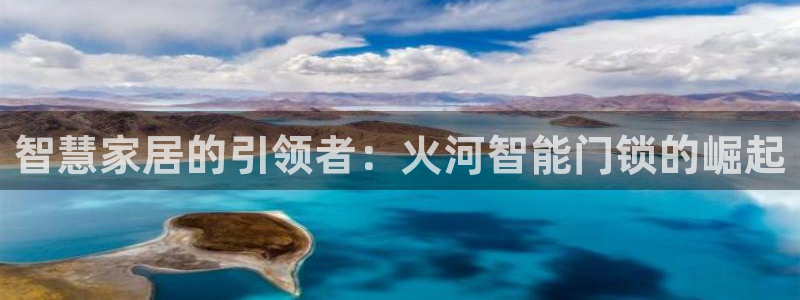 开丰娱乐注册电7O777：智慧家居的引领者：火河智能门锁的崛