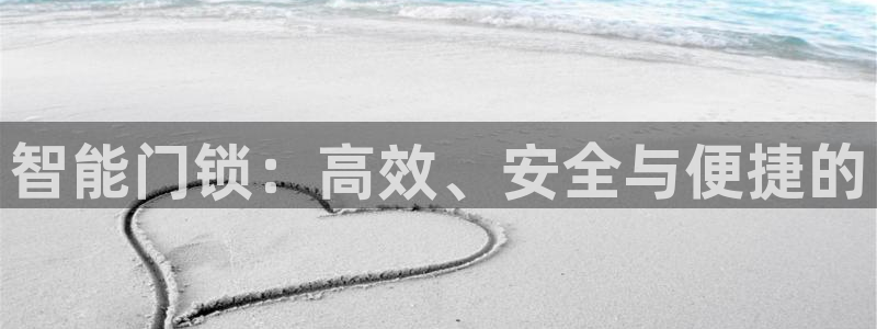 开丰娱乐怎么样：智能门锁：高效、安全与便捷的