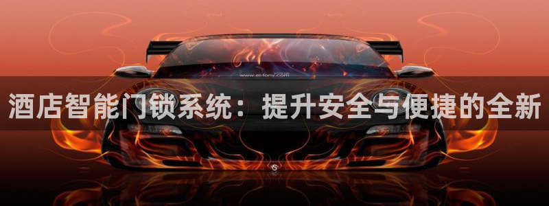 开丰娱乐联系q徽22212：酒店智能门锁系统：提升安全与便捷