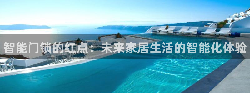 开丰娱乐登入地址在哪查：智能门锁的红点：未来家居生活的智能化