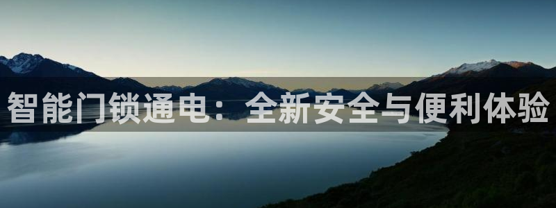 开丰娱乐寸六七五一38：智能门锁通电：全新安全与便利体验