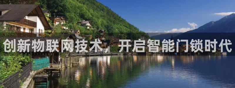 开丰娱乐下载安装：创新物联网技术，开启智能门锁时代
