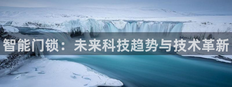 开丰娱乐寸67五壹叁八：智能门锁：未来科技趋势与技术革新