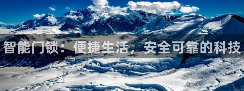 开丰娱乐登陆地址：智能门锁：便捷生活，安全可靠的科技