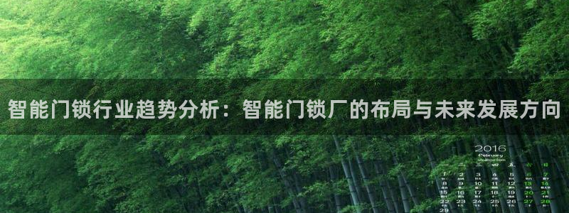 开丰娱乐姜333OO：智能门锁行业趋势分析：智能门锁厂的布局