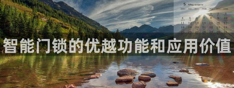 开丰娱乐山67五壹叁八：智能门锁的优越功能和应用价值