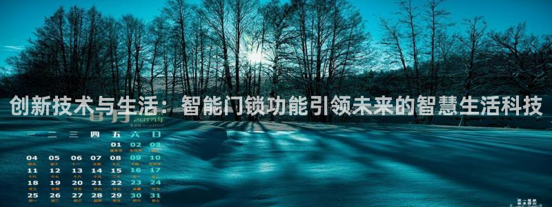 开丰娱乐网站官网入口：创新技术与生活：智能门锁功能引领未来的