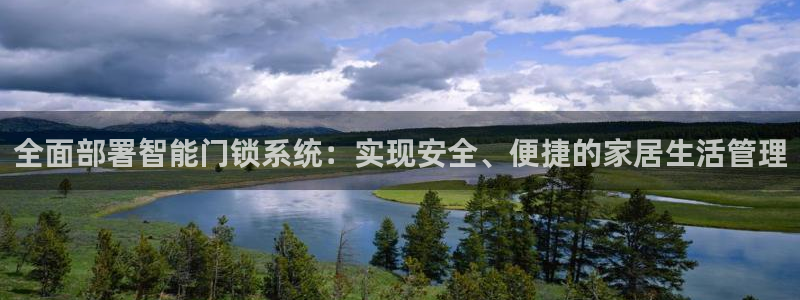 开丰娱乐于六七五一38：全面部署智能门锁系统：实现安全、便捷