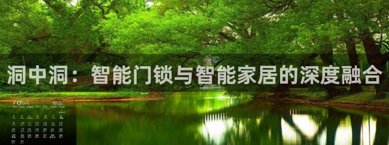 开丰娱乐地址查询：洞中洞：智能门锁与智能家居的深度融合
