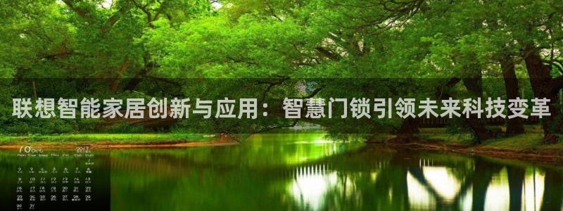 开丰娱乐天富娱乐：联想智能家居创新与应用：智慧门锁引领未来科