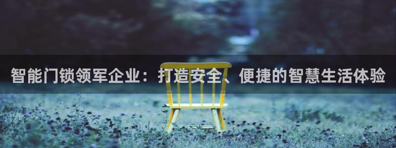 开丰娱乐官网平台电话：智能门锁领军企业：打造安全、便捷的智慧