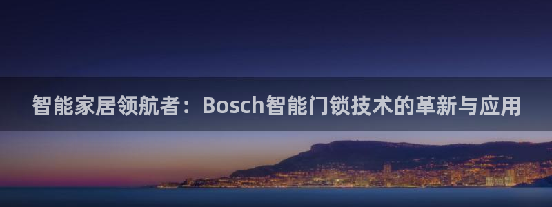 开丰娱乐咋7O777：智能家居领航者：Bosch智能门锁技术