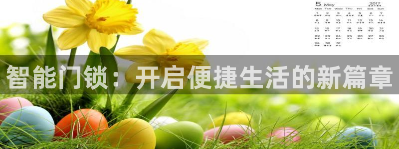 开丰娱乐咋7O777：智能门锁：开启便捷生活的新篇章