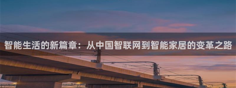 开丰娱乐登陆地址：智能生活的新篇章：从中国智联网到智能家居的