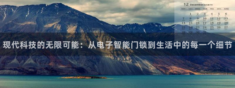 开丰娱乐天富娱乐：现代科技的无限可能：从电子智能门锁到生活中