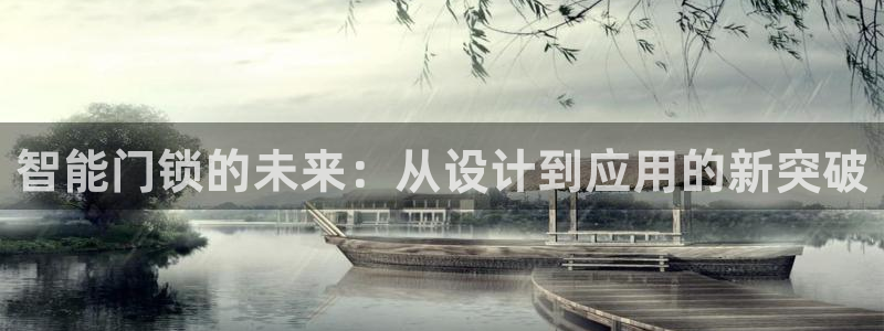 开丰娱乐测速：智能门锁的未来：从设计到应用的新突破