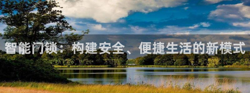 开丰娱乐地址查询：智能门锁：构建安全、便捷生活的新模式