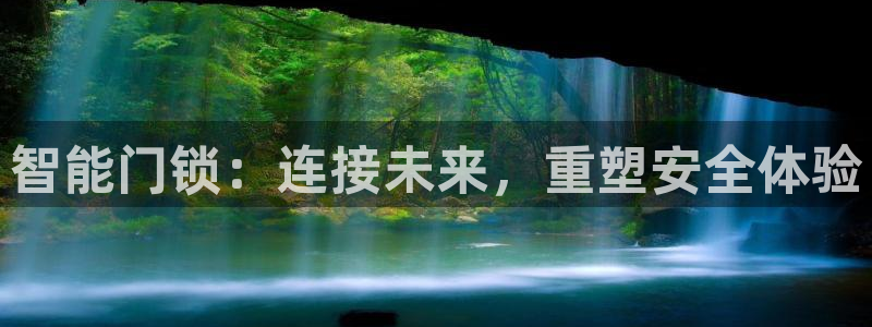 开丰娱乐网址：智能门锁：连接未来，重塑安全体验