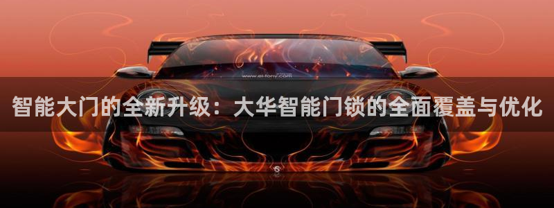 开丰娱乐注册系究耍333OO：智能大门的全新升级：大华智能门