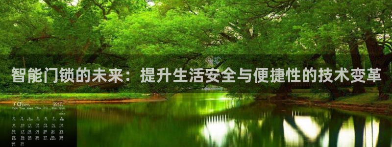 开丰娱乐平台官网登录：智能门锁的未来：提升生活安全与便捷性的