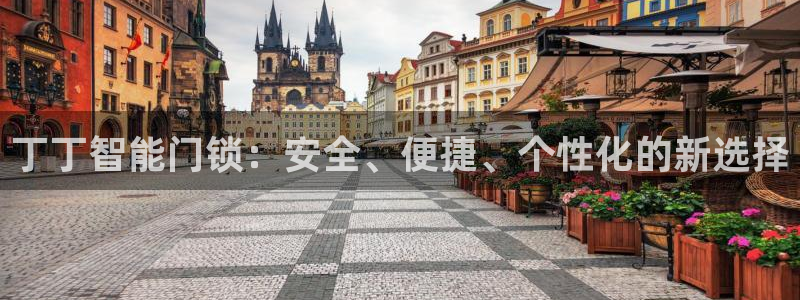 开丰娱乐2登录：丁丁智能门锁：安全、便捷、个性化的新选择