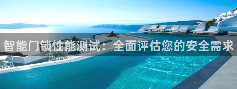 开丰娱乐登入地址在哪查：智能门锁性能测试：全面评估您的安全需