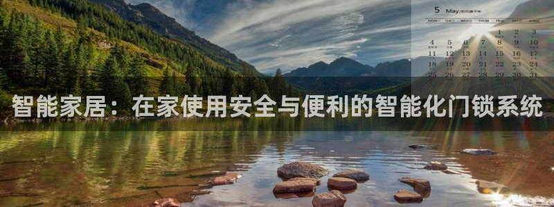 开丰娱乐天富娱乐：智能家居：在家使用安全与便利的智能化门锁系