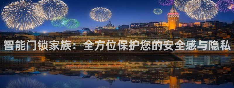 开丰娱乐天7O667：智能门锁家族：全方位保护您的安全感与隐