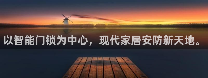 开丰娱乐趣 7O935：以智能门锁为中心，现代家居安防新天地